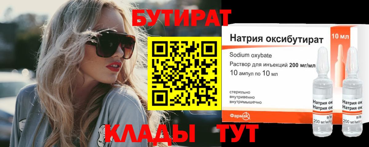 Железногорск  БУТИРАТ 99%  Вход с VPN 