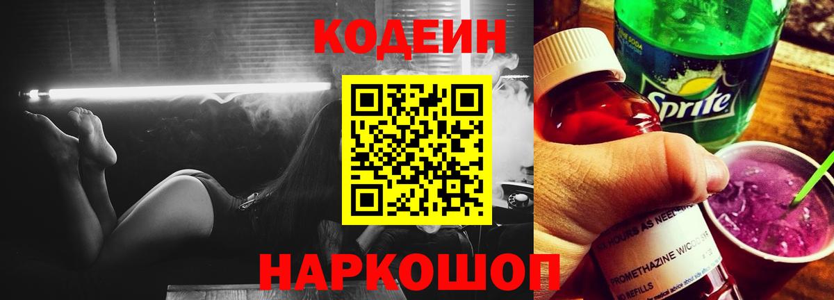 Codein напиток Lean (лин)  Вход с VPN  Codein Purple Drank  Железногорск 