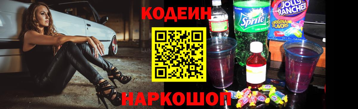 Codein напиток Lean (лин) Железногорск
