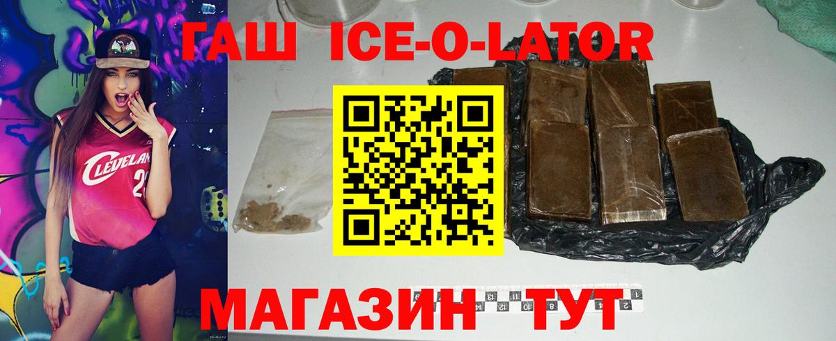 Гашиш ice o lator Железногорск